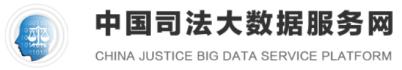 中国司法大数据服务网